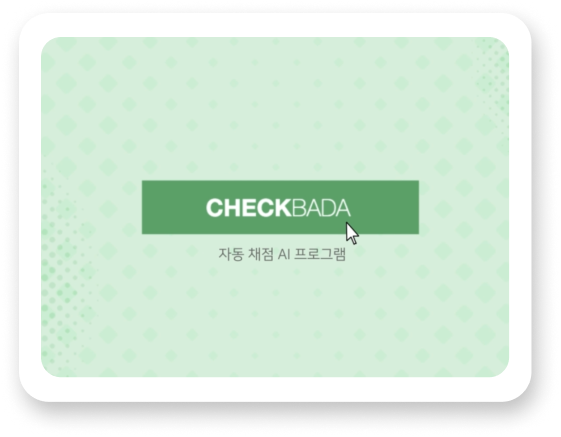 체크바다 자동채점 AI 서비스