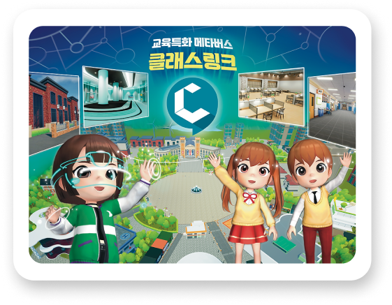교육 특화 메타버스 클래스링크