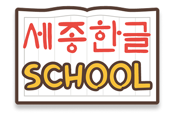 세종한국어 SCHOOL