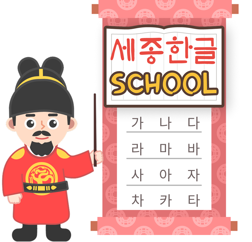 세종한국어 캐릭터와 한글 학습 화면