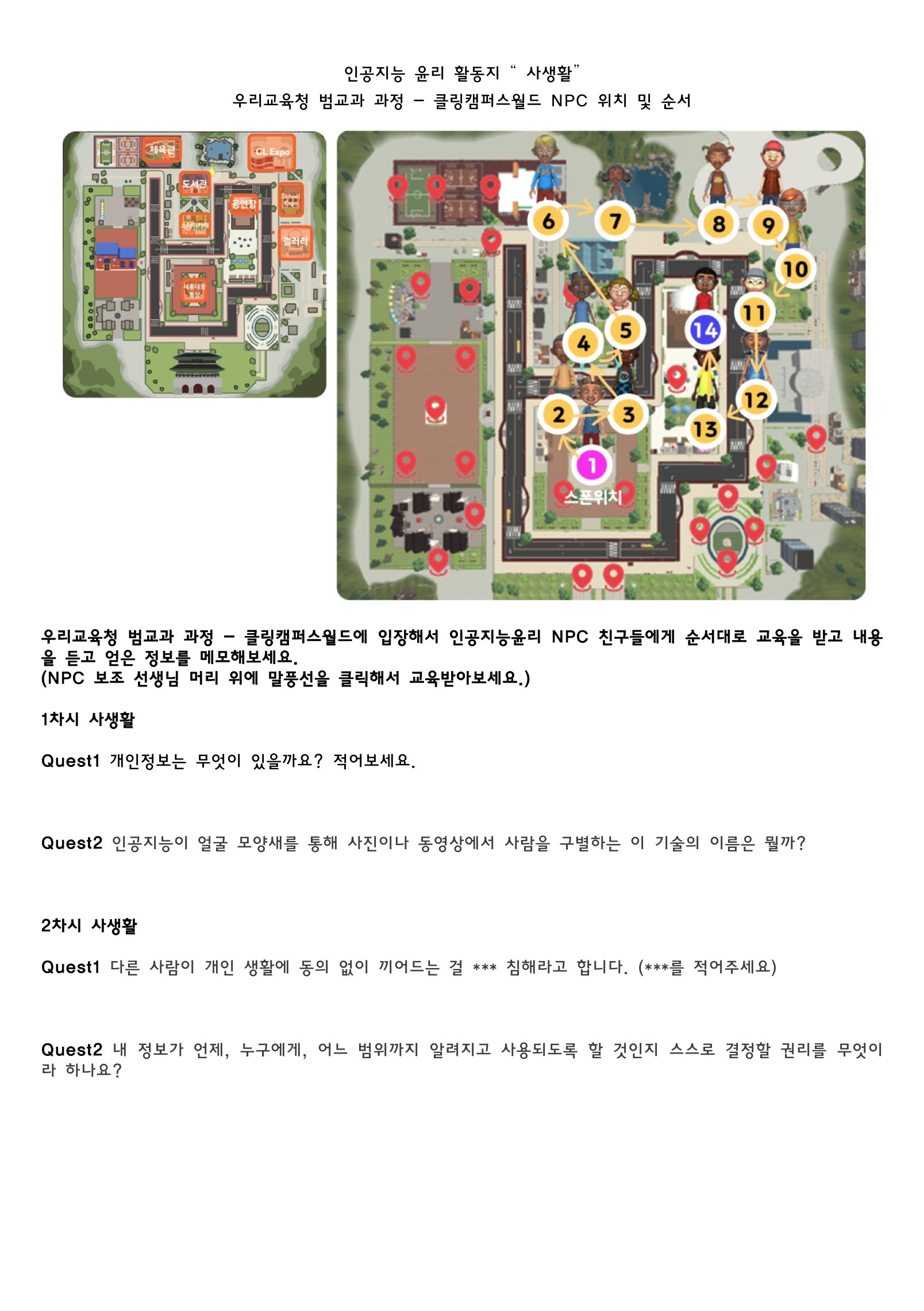 인공지능 AI 윤리 초등 교재 활동지 - 캠퍼스