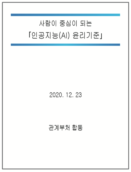 사람이 중심이 되는 인공지능 AI 윤리기준