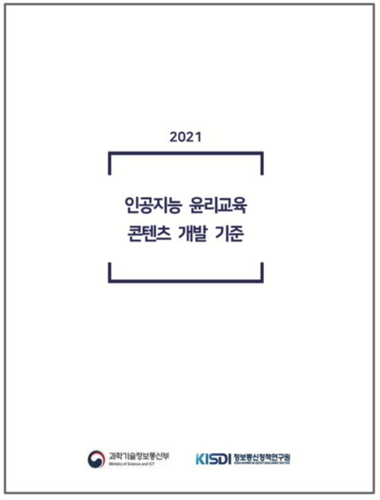 인공지능 윤리교육 콘텐츠 개발 기준