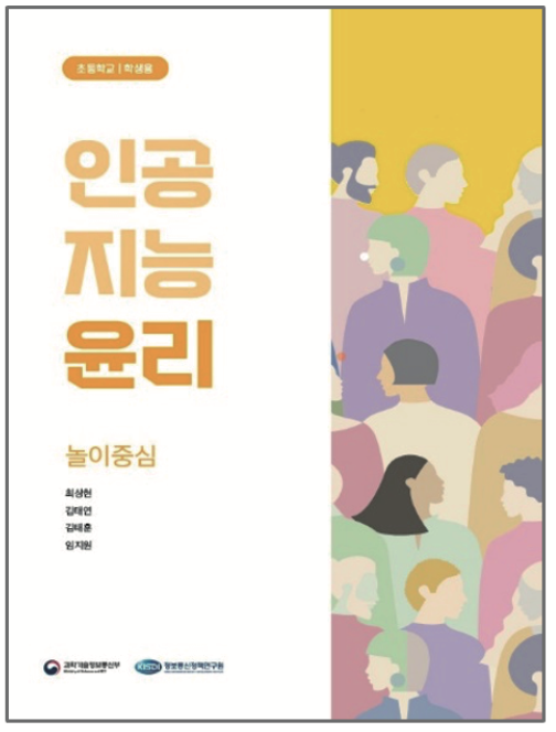 초등 인공지능 윤리 교재 놀이 중심