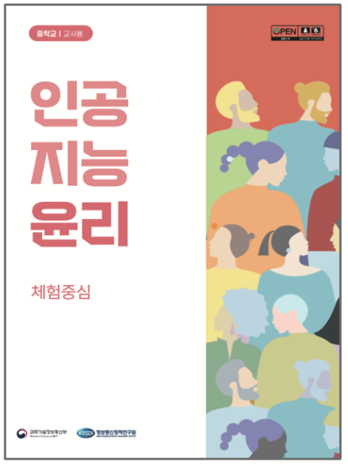 초등 인공지능 윤리 교재 체험 중심