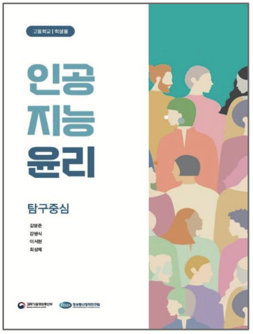 중등 인공지능 윤리 교재 탐구 중심