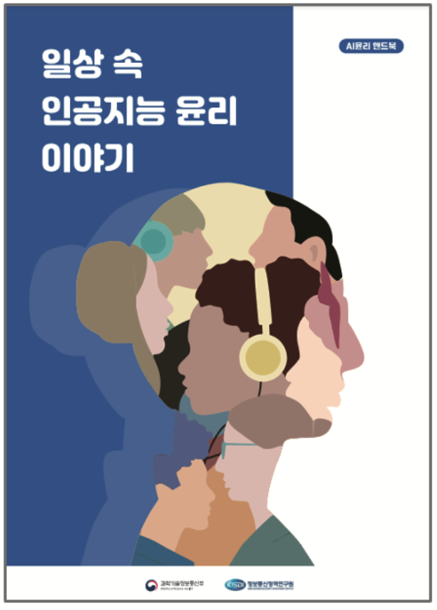 일상 속 인공지능 윤리 이야기