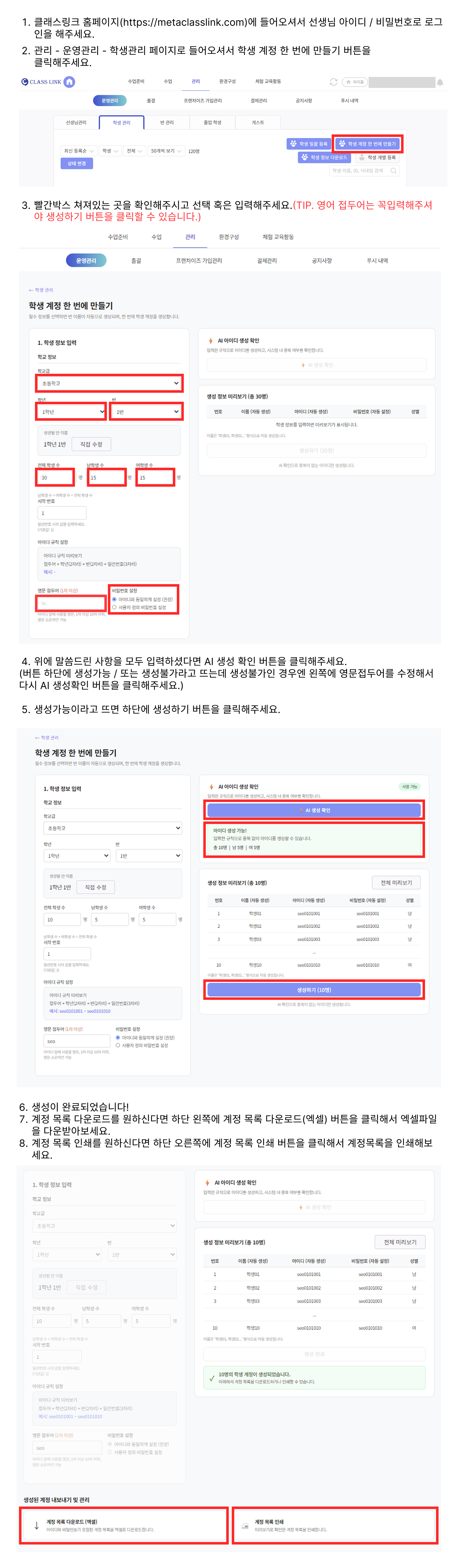 학생 계정을 한 번에 만드는 방법을 단계별로 설명한 매뉴얼